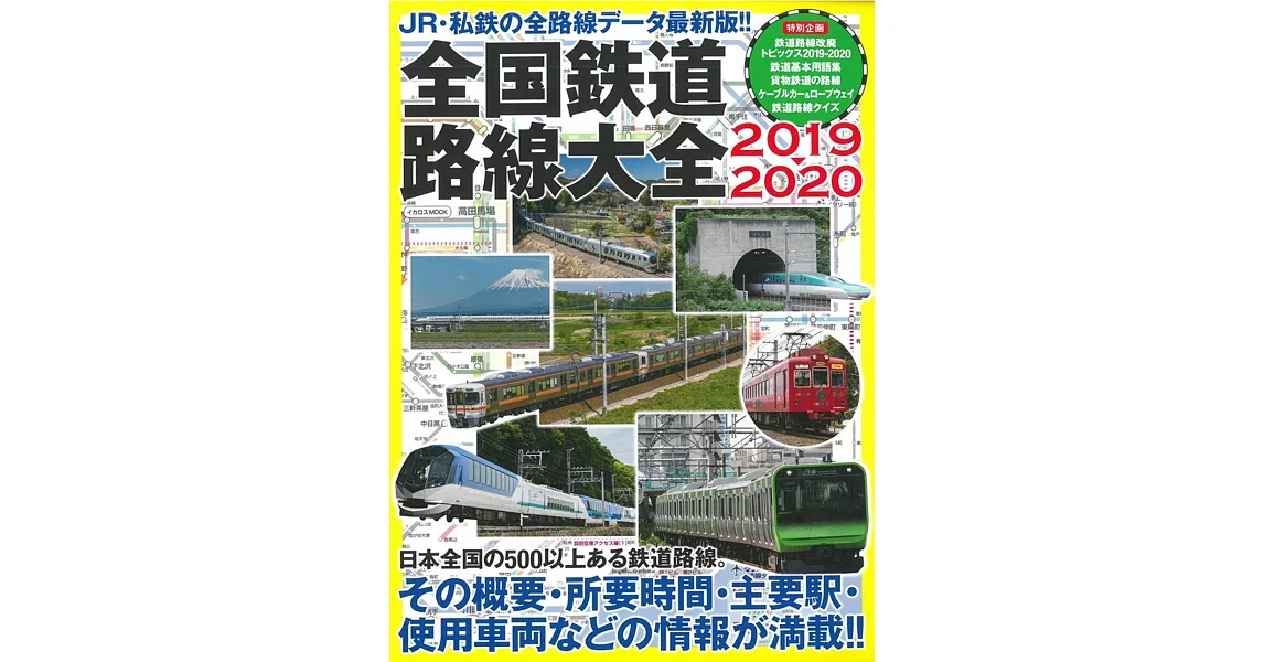 全國鐵道路線大全情報專集 2019～2020 | 拾書所