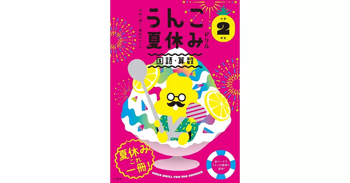 日本一楽しい夏休みドリル うんこ夏休みドリル 小学2年生 | 拾書所