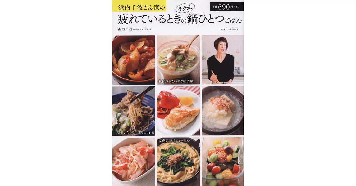 濱內千波美味鍋物料理製作食譜集 | 拾書所