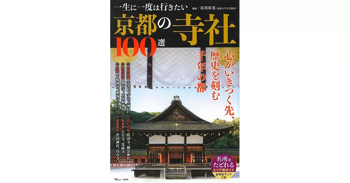 京都寺社100選導覽專集 | 拾書所