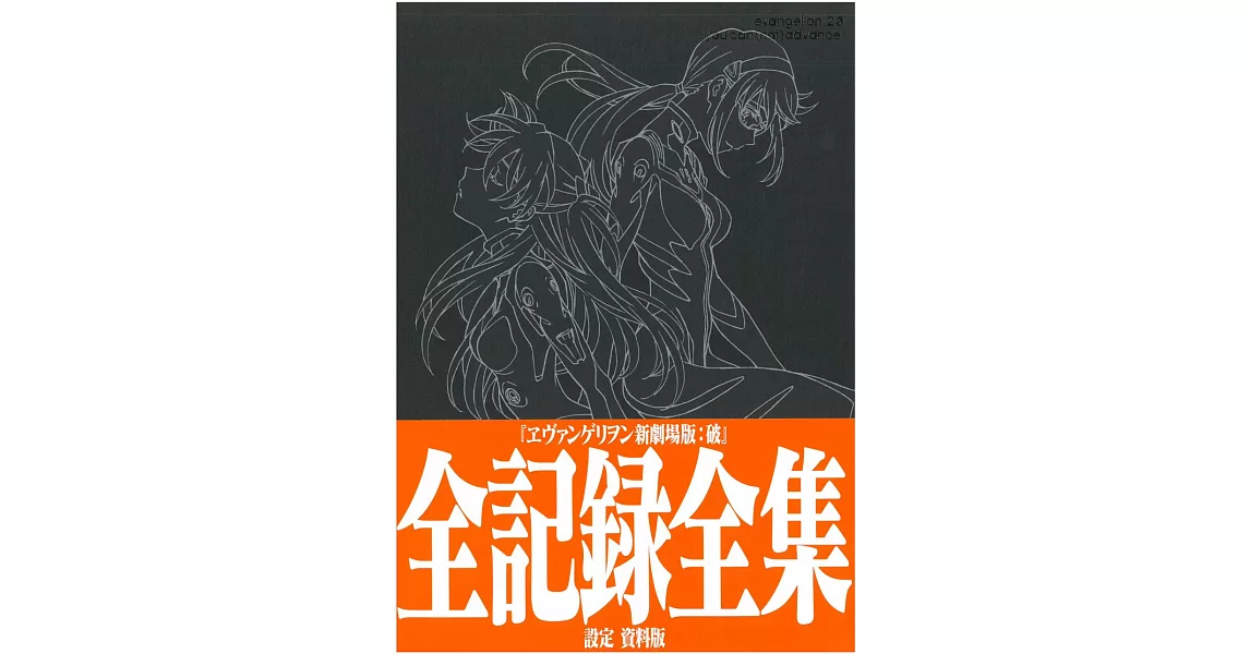 新世紀福音戰士新劇場版：破 全記錄全集 設定資料版 | 拾書所