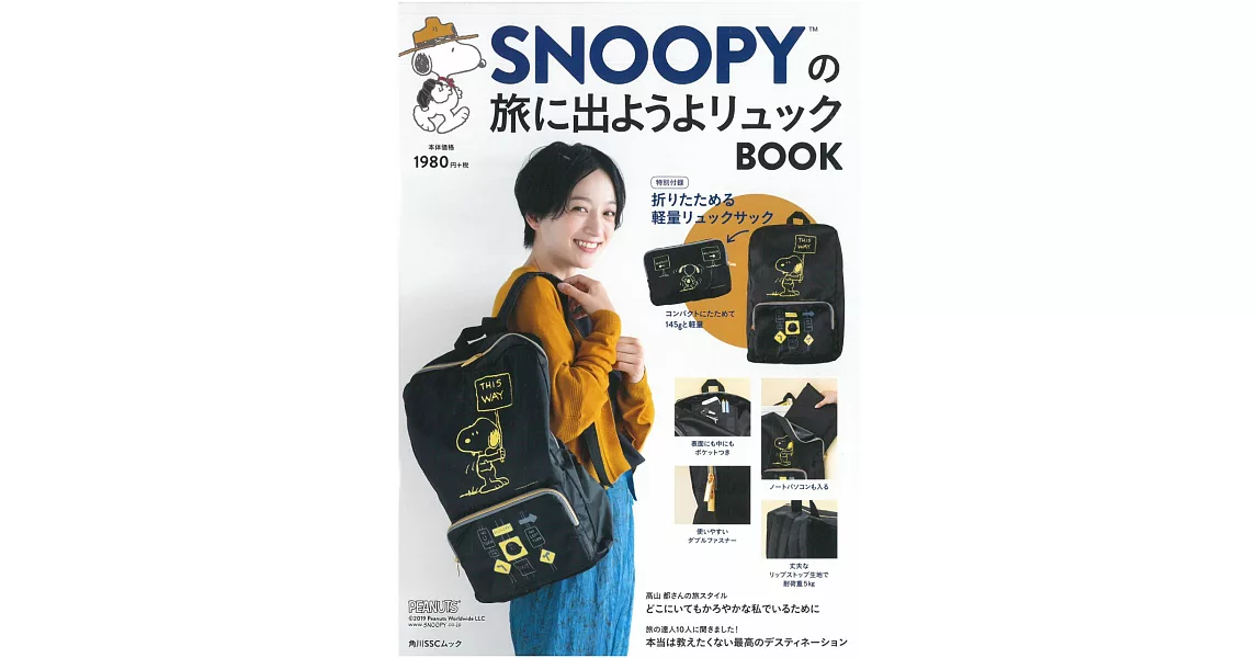 SNOOPY快樂出遊情報特刊：附可折疊收納式後背包 | 拾書所