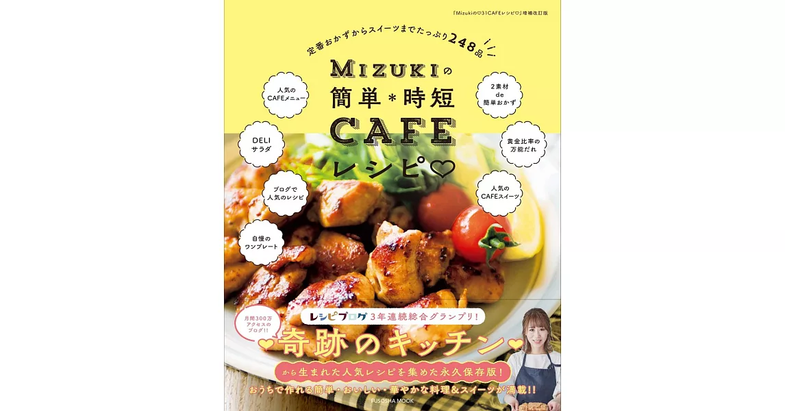 MIZUKI簡單快速咖啡廳料理食譜特選248品 | 拾書所