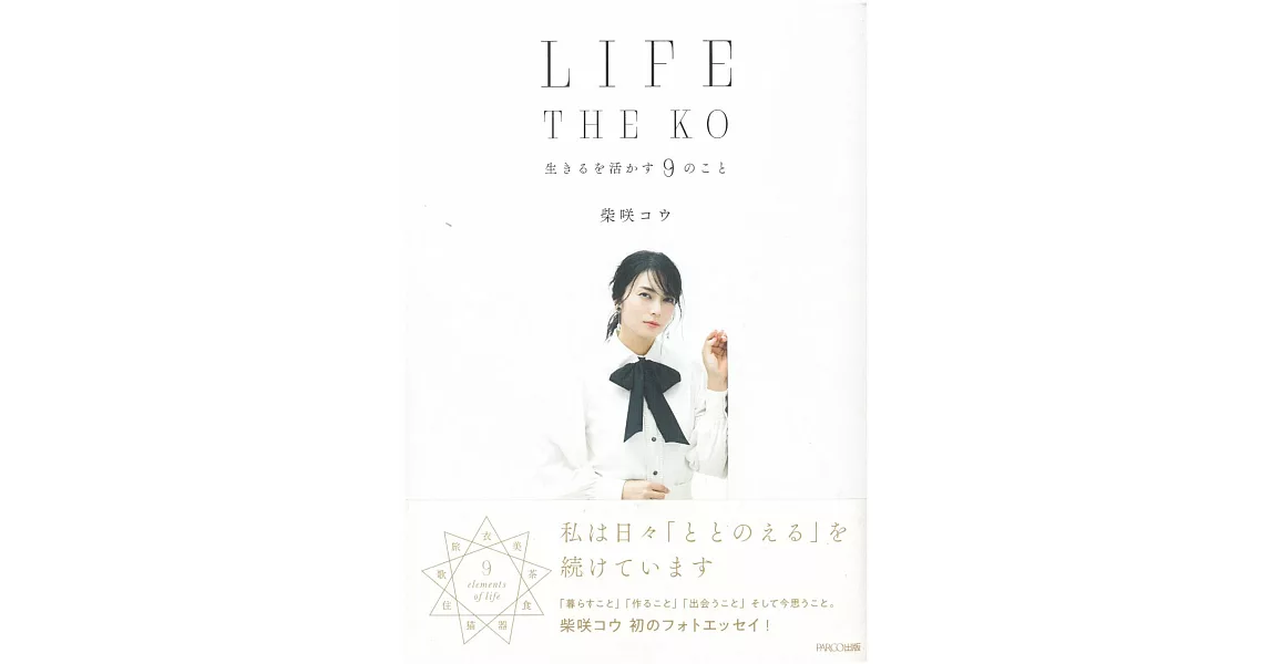 柴崎幸生活寫真手札：LIFE THE KO | 拾書所