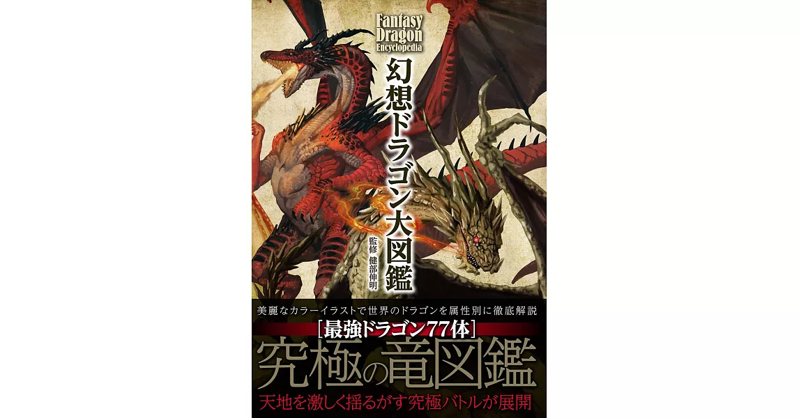 幻想巨龍怪獸大圖鑑插畫手冊 | 拾書所