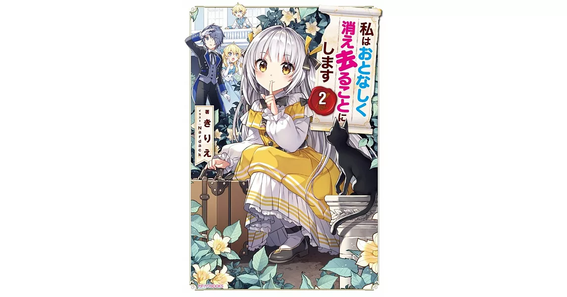私はおとなしく消え去ることにします2 拾書所