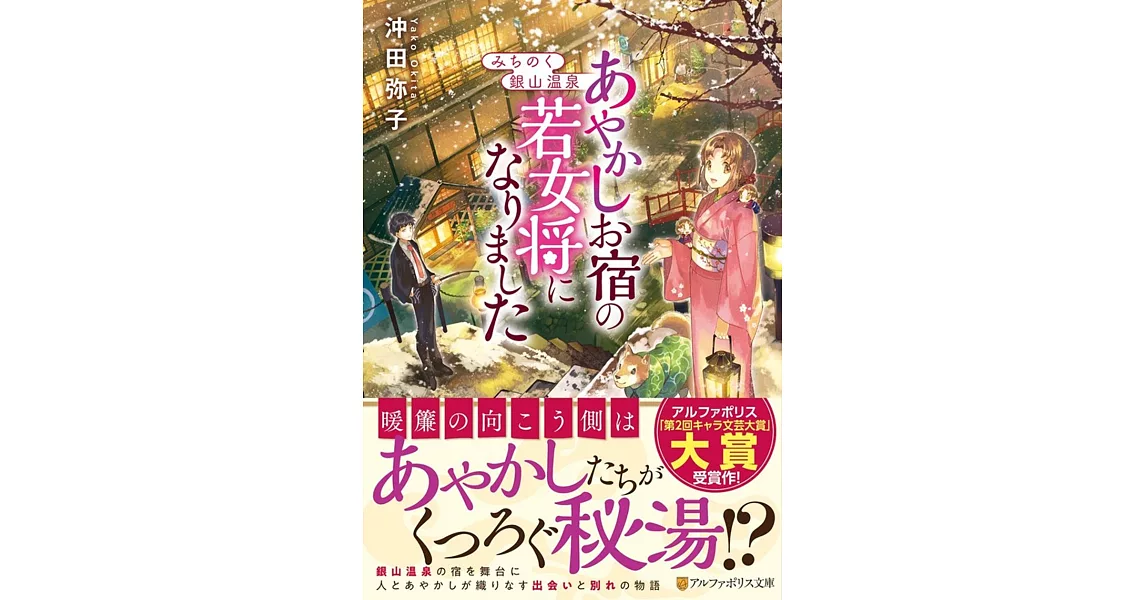 みちのく銀山温泉 あやかしお宿の若女将になりました | 拾書所