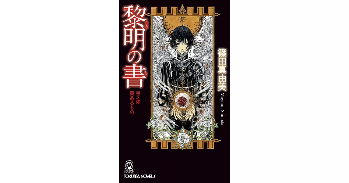 黎明の書 巻之陸 翼あるもの | 拾書所