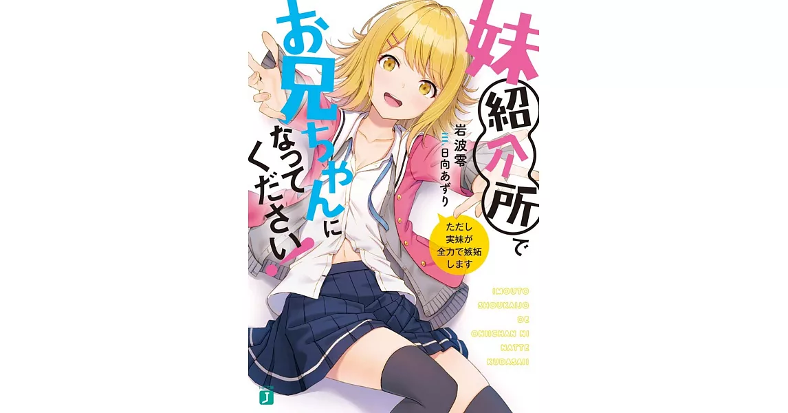 妹紹介所でお兄ちゃんになってください！ただし実妹が全力で嫉妬します | 拾書所