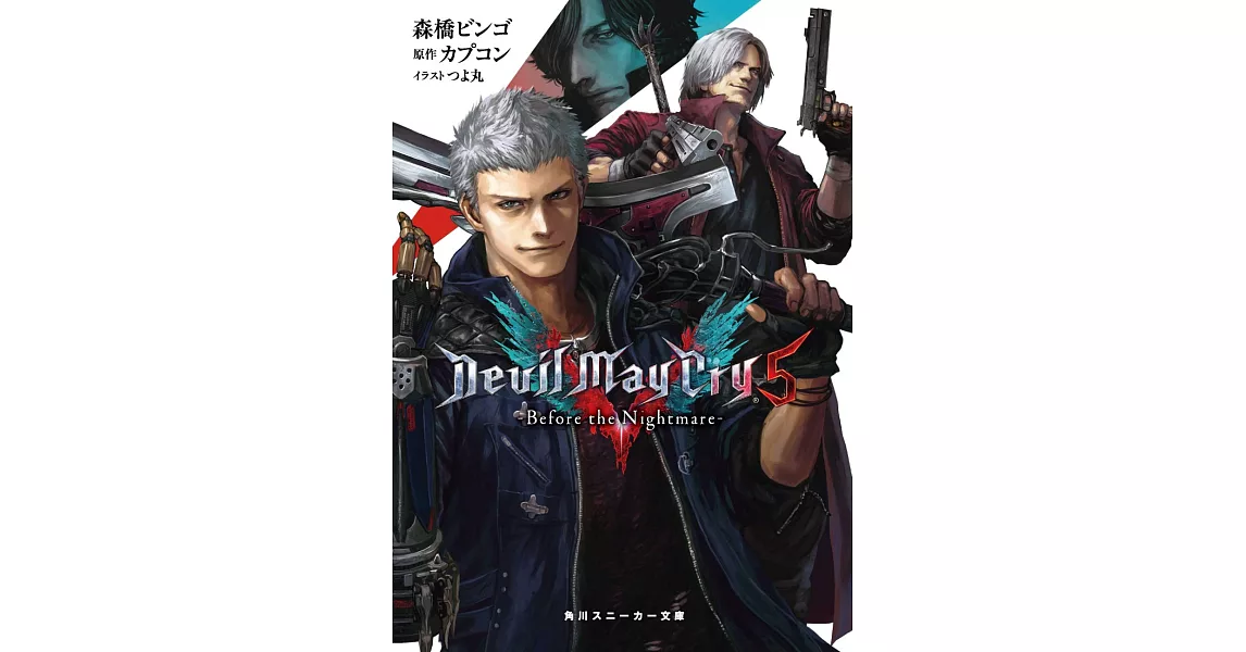Devil May Cry 5 -Before the Nightmare- | 拾書所