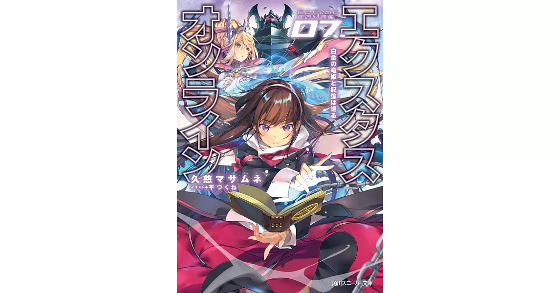 エクスタス・オンライン 07.白金の竜姫と記憶は巡る | 拾書所