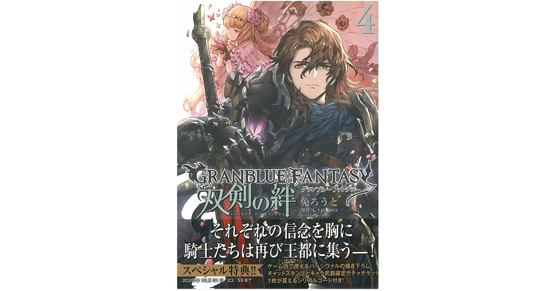 （日本版漫畫）碧藍幻想GRANBLUE FANTASY 雙劍の絆 4 | 拾書所