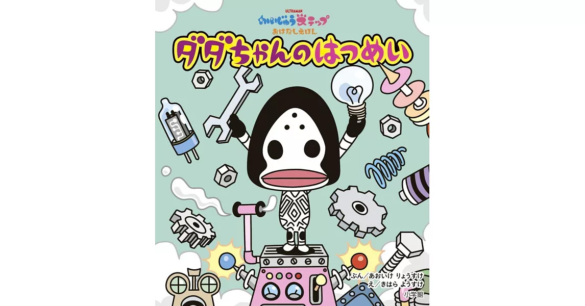 かいじゅうステップ おはなしえほん ダダちゃんの はつめい | 拾書所