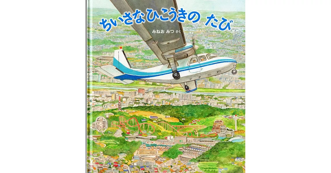 ちいさなひこうきの たび | 拾書所