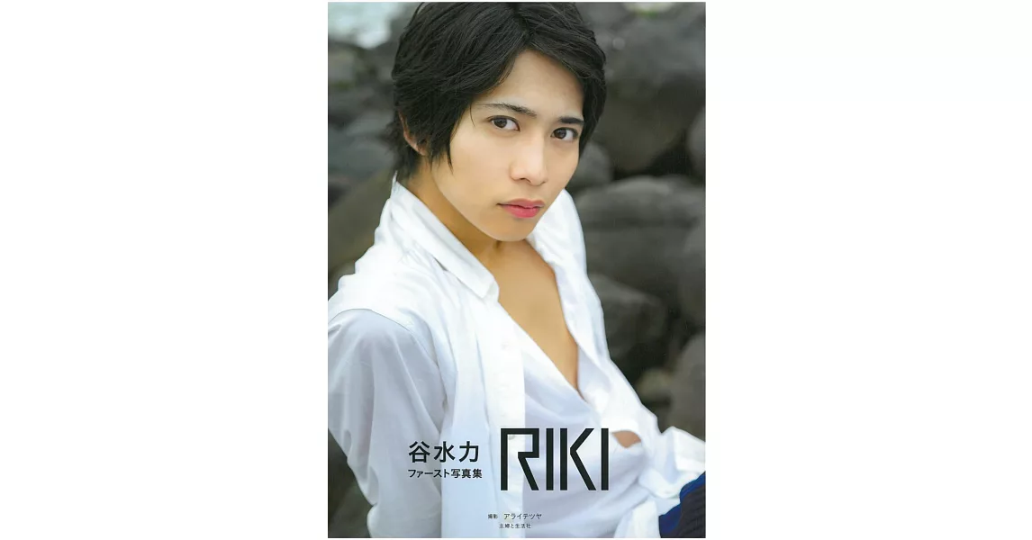 谷水力1st寫真集：RIKI | 拾書所