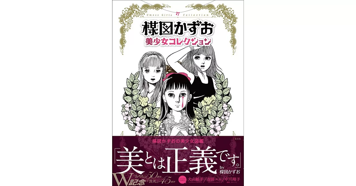 楳圖一雄美少女插畫作品精選集 | 拾書所