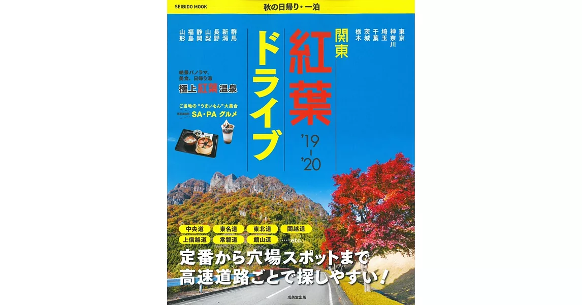 關東秋季賞楓景點兜風旅遊指南 2019～2020 | 拾書所