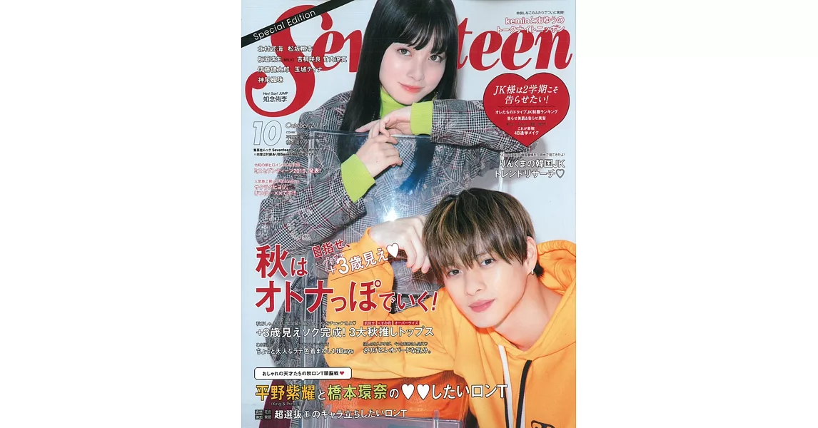 Seventeen（2019.10）特別版：平野紫耀＆橋本環奈 | 拾書所