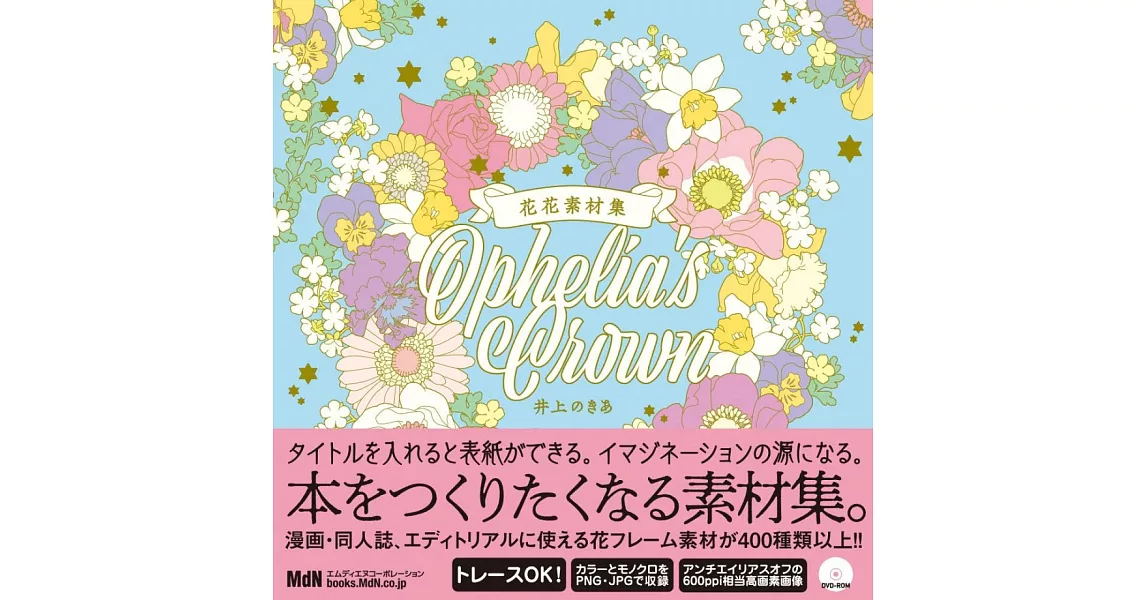 美麗花花圖案素材集：Ophelia`s Crown（附DVD－ROM） | 拾書所