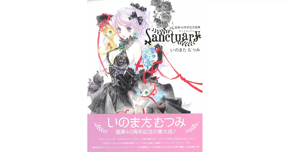 豬股睦美40週年紀念畫集：Sanctuary | 拾書所