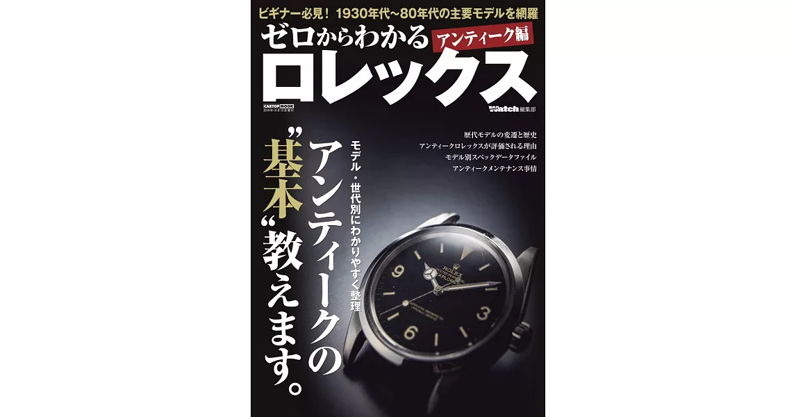 ROLEX知名錶款完全保存解析專集：ANTIQUE編 | 拾書所