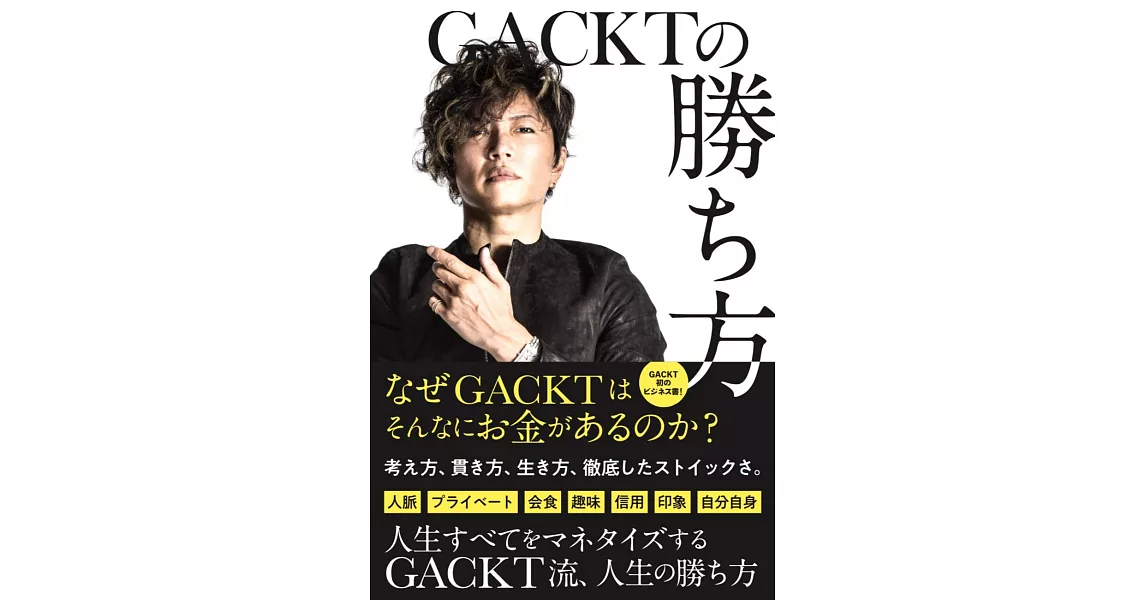 GACKTの勝ち方 | 拾書所