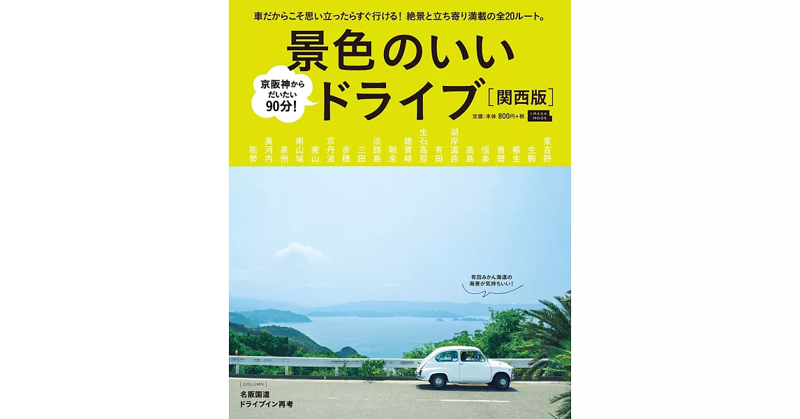 景色のいいドライブ 関西版 (エルマガMOOK) | 拾書所