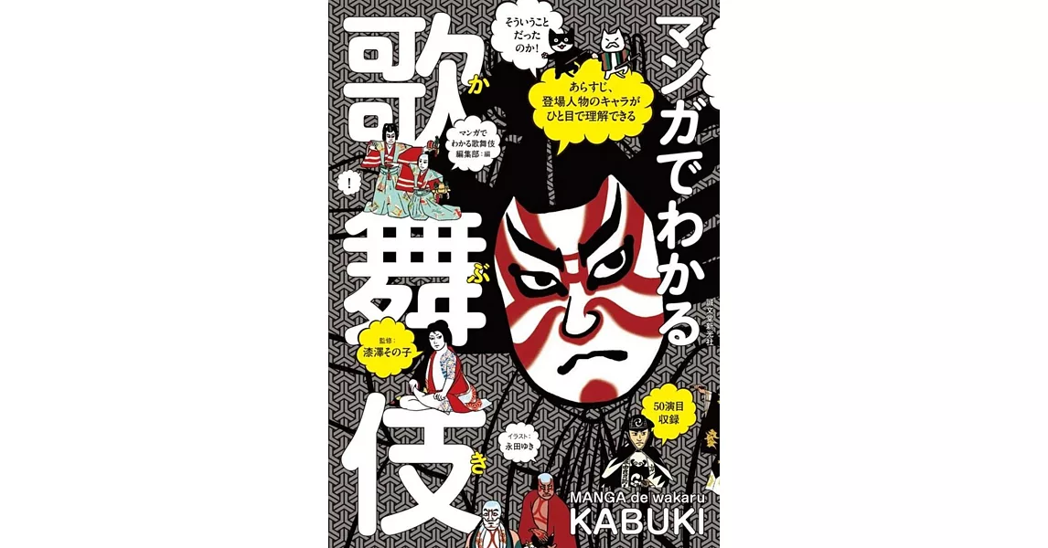 マンガでわかる歌舞伎: あらすじ、登場人物のキャラがひと目で理解できる | 拾書所