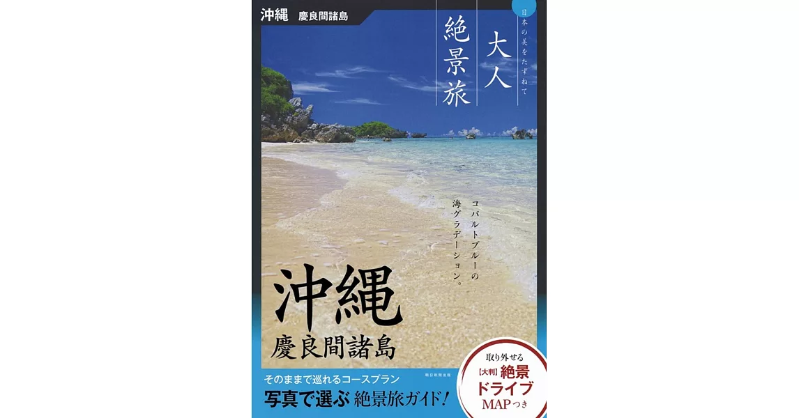 『大人絶景旅』沖縄・慶良間諸島 (大人絶景旅―日本の美をたずねて) | 拾書所