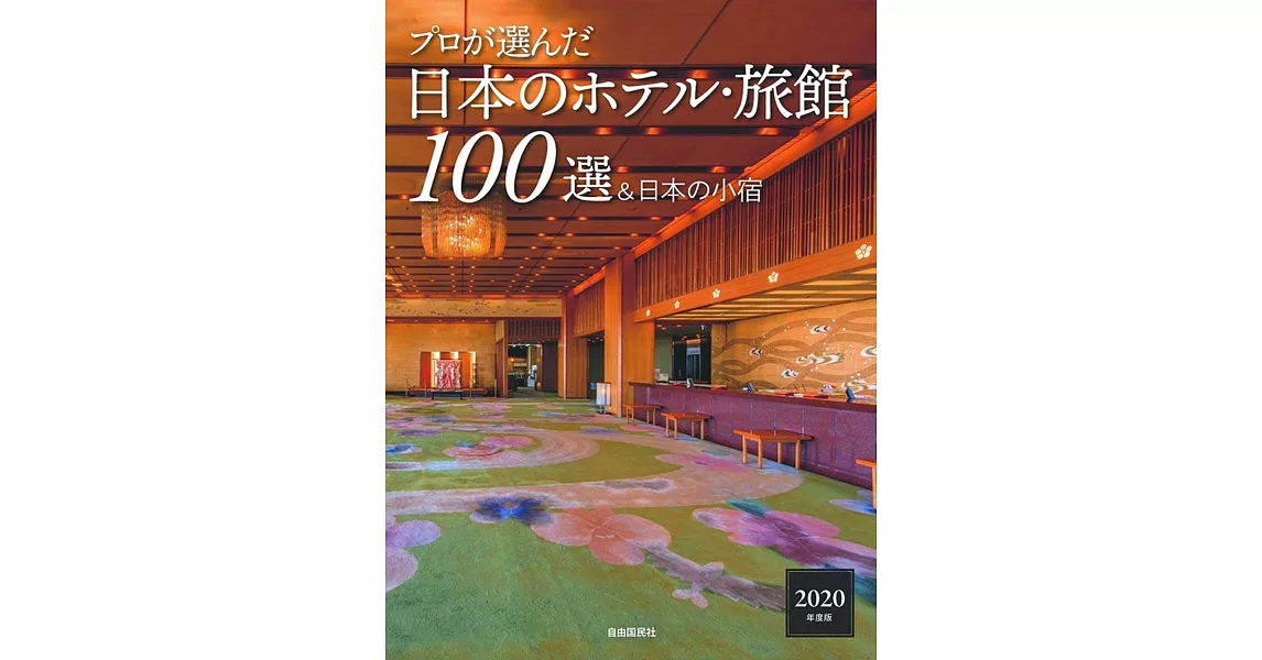 プロが選んだ日本のホテル・旅館100選＆日本の小宿 2020年度版 | 拾書所