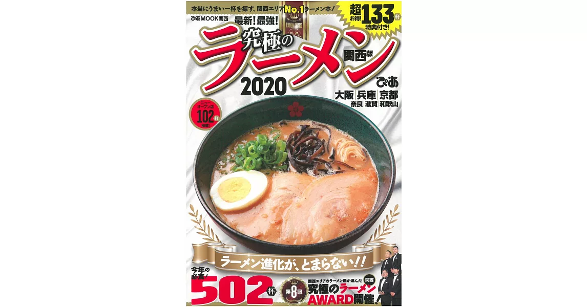 日本究極美味拉麵名店特選專集2020：關西版 | 拾書所