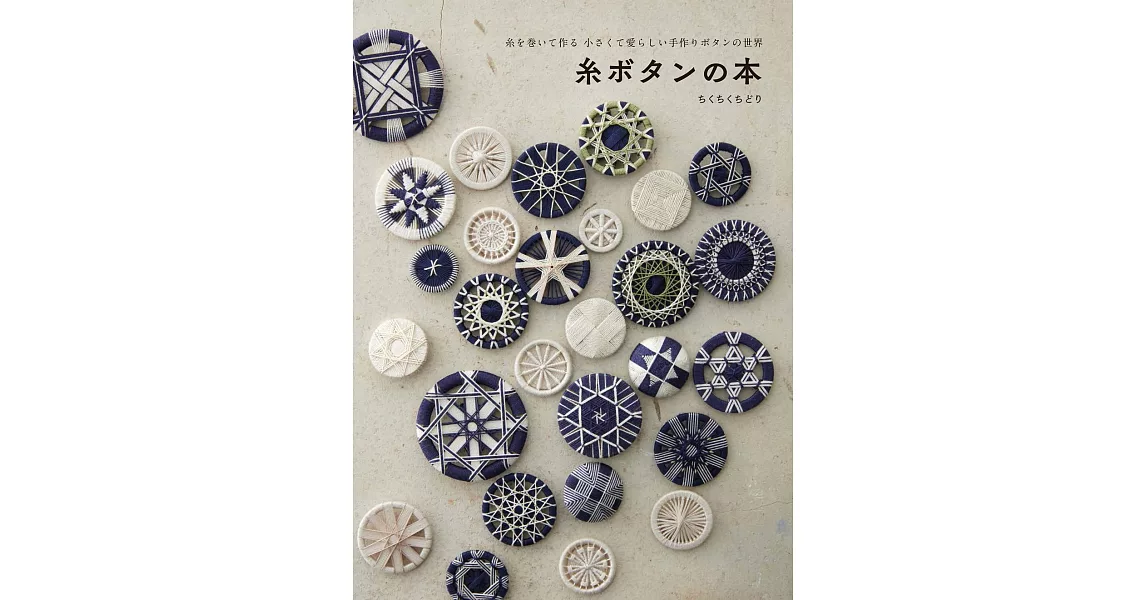 刺繡系線製作造型鈕扣飾品小物手藝集 | 拾書所