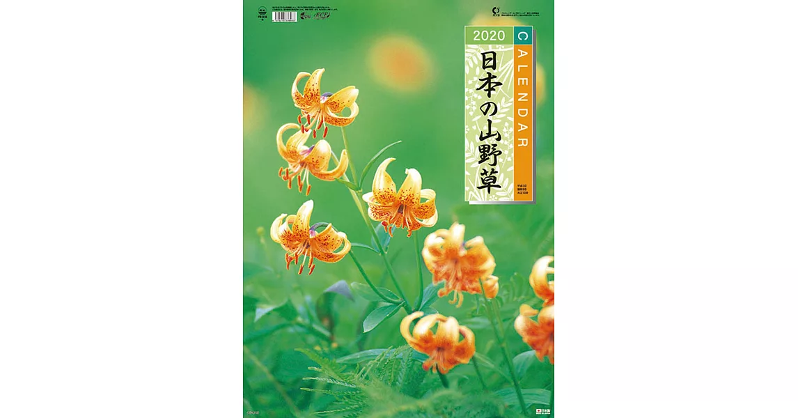 日本山野草2020年掛曆 | 拾書所