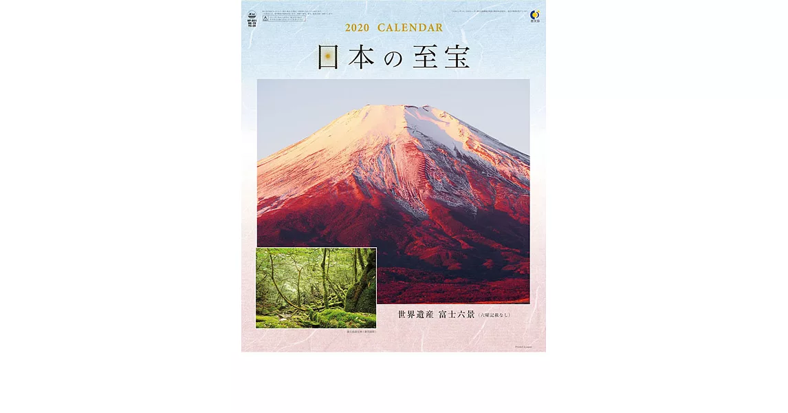 日本至寶（富士山）2020年掛曆 | 拾書所