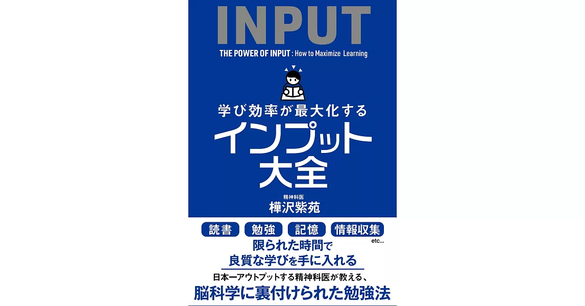 学び効率が最大化するインプット大全 | 拾書所