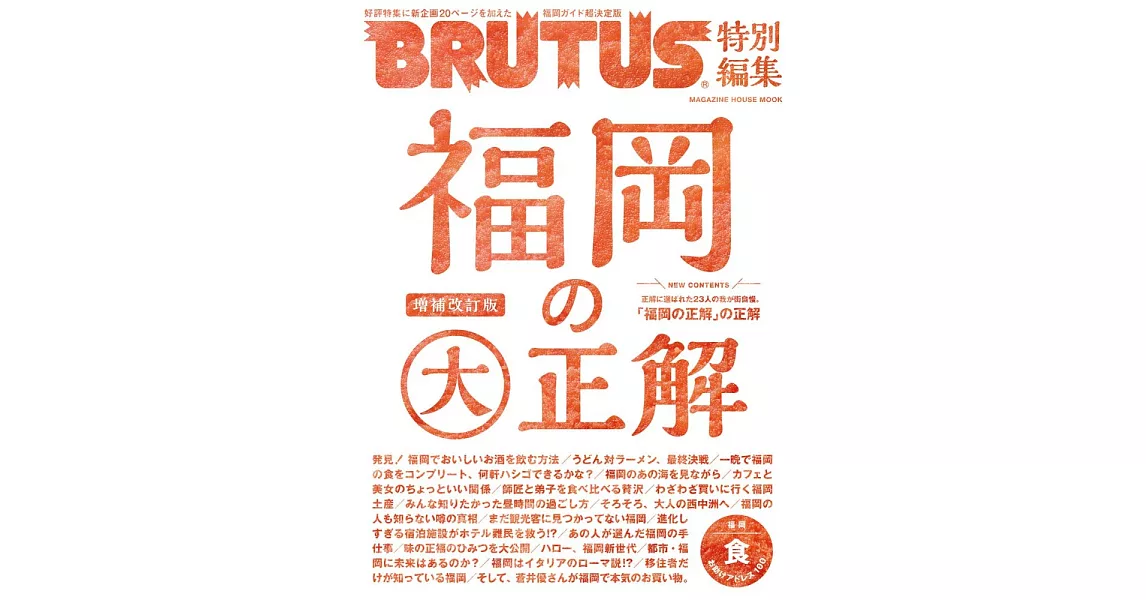 BRUTUS福岡大正解完全專集 | 拾書所