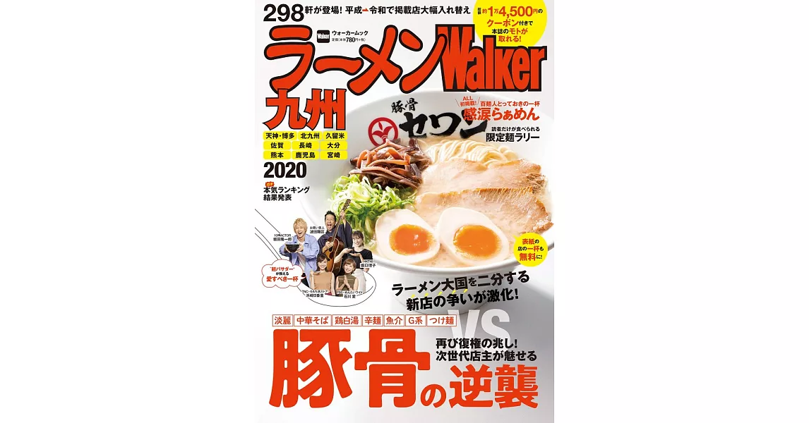 拉麵Walker九州店家導覽情報專集 2020 | 拾書所