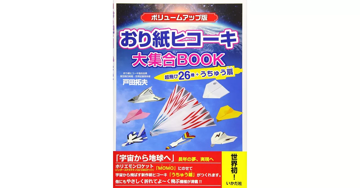（新版）戶田拓夫趣味摺紙飛機造型大集合 | 拾書所
