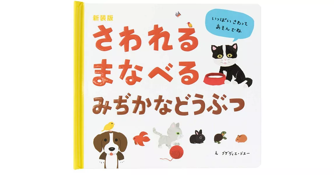 新装版 さわれるまなべる みぢかなどうぶつ | 拾書所