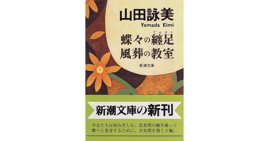 蝶々の纏足・風葬の教室 (新潮文庫) | 拾書所