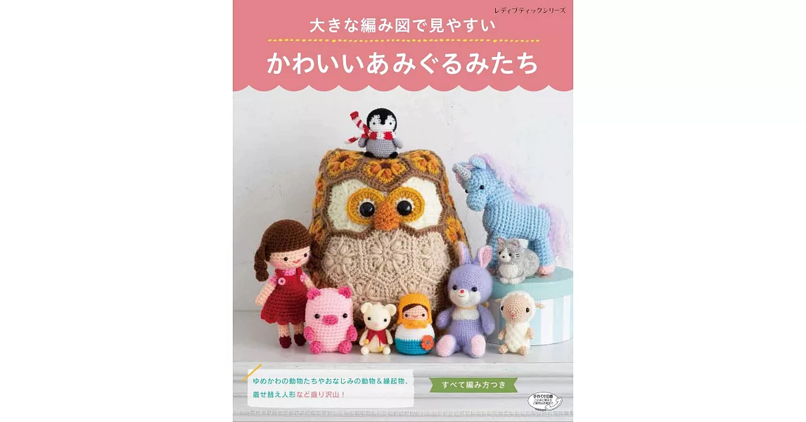 簡單圖解可愛動物造型玩偶編織手藝作品集 | 拾書所