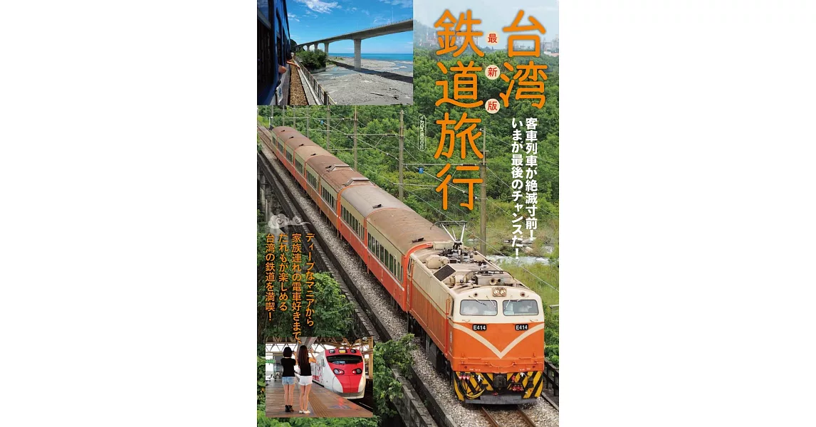 台灣鐵道旅行最新情報專集 | 拾書所