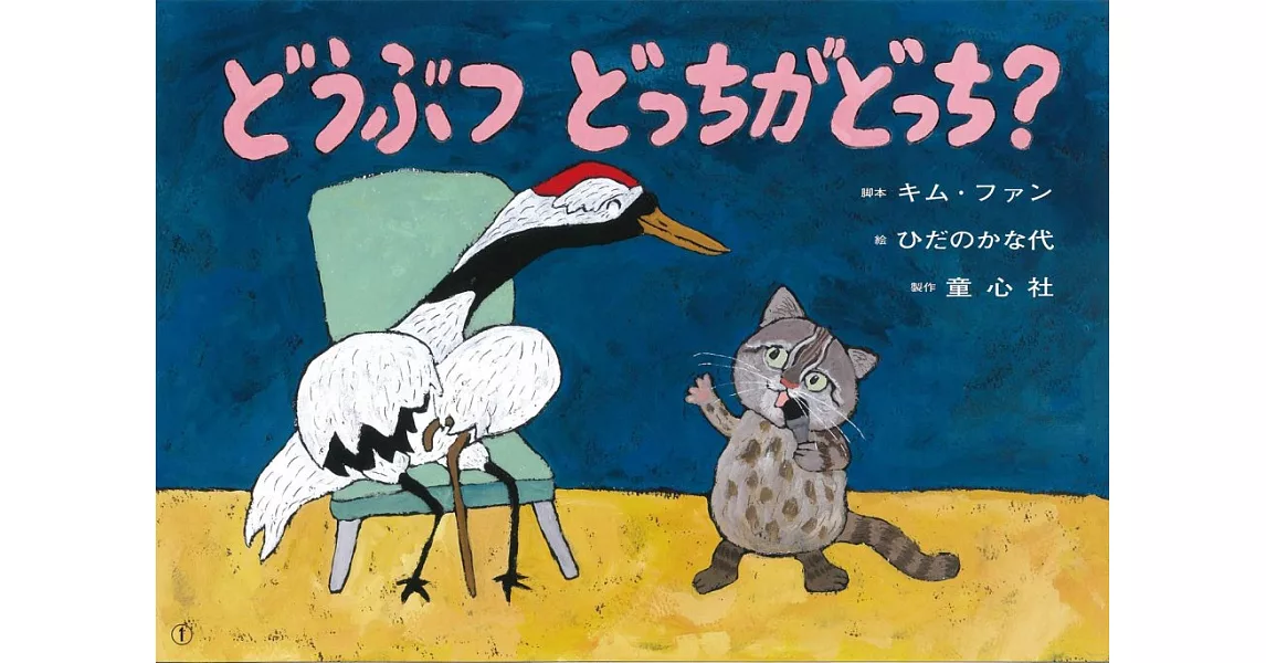 どうぶつどっちがどっち？―紙芝居 | 拾書所