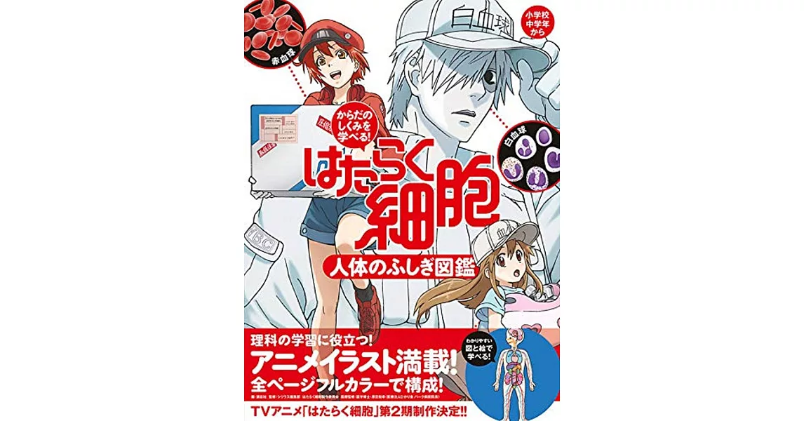 からだのしくみを学べる！はたらく細胞 人体のふしぎ図鑑 | 拾書所