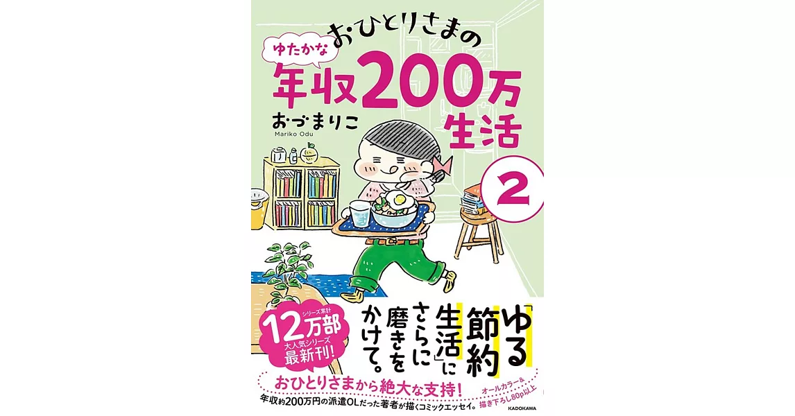 おひとりさまのゆたかな年収200万生活 2 | 拾書所