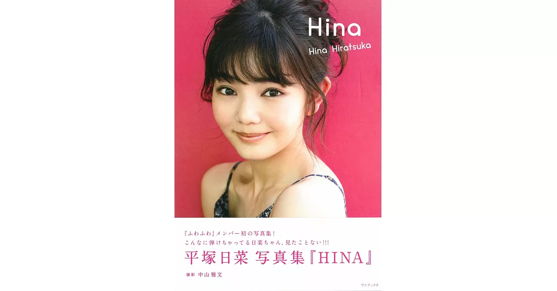 平塚日菜寫真集：Hina | 拾書所