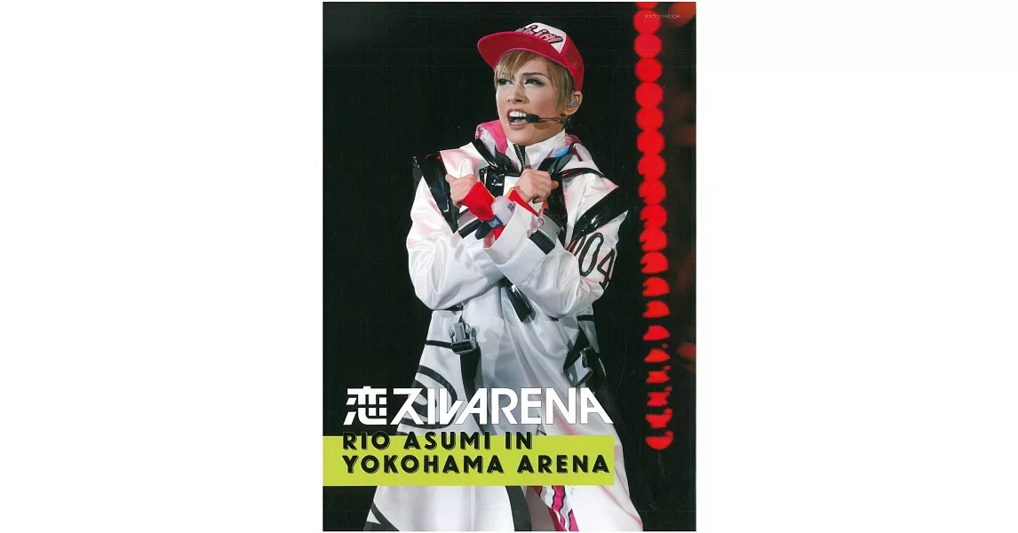 寶塚歌劇花組公演寫真專集：戀スルARENA～RIO ASUMI IN YOKOHAMA ARENA～ | 拾書所