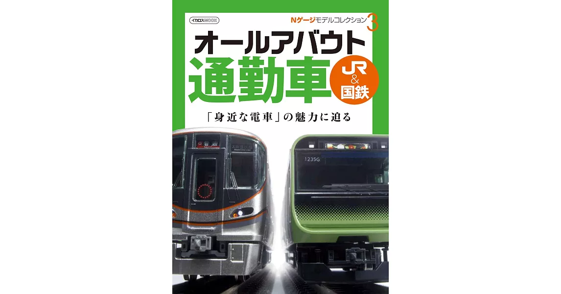 N型電車鐵道模型完全解析讀本 3：JR＆國鐵通勤車 | 拾書所