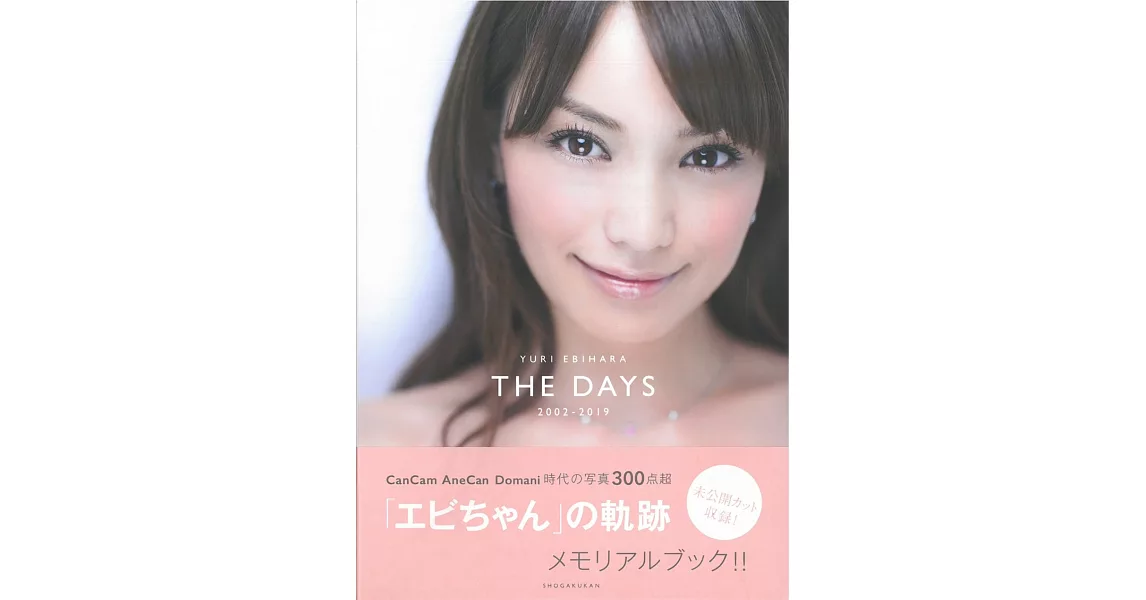 蛯原友里寫真集 2002～2019：THE DAYS〔通常版〕 | 拾書所