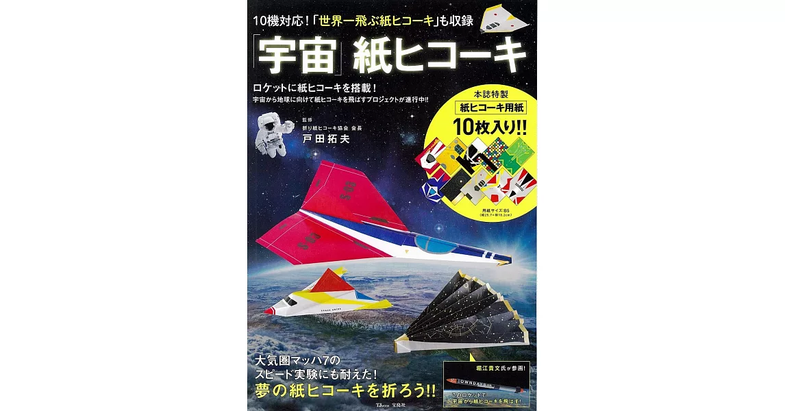 戶田拓夫宇宙摺紙飛機造型作品圖解集：附色紙 | 拾書所